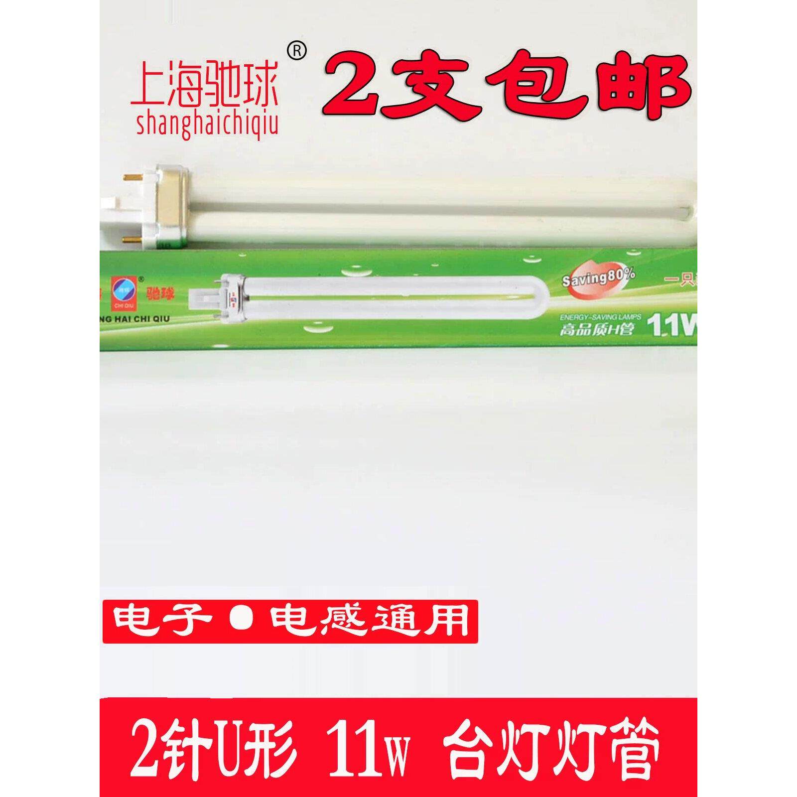 上海驰球学生台灯灯管2针11w电子电感通用型浴霸照明11w2针灯管白
