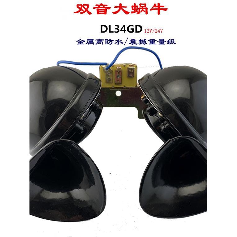 12V24VDL34汽车货车中巴车工程车挖机越野车通用超响双音蜗牛喇叭