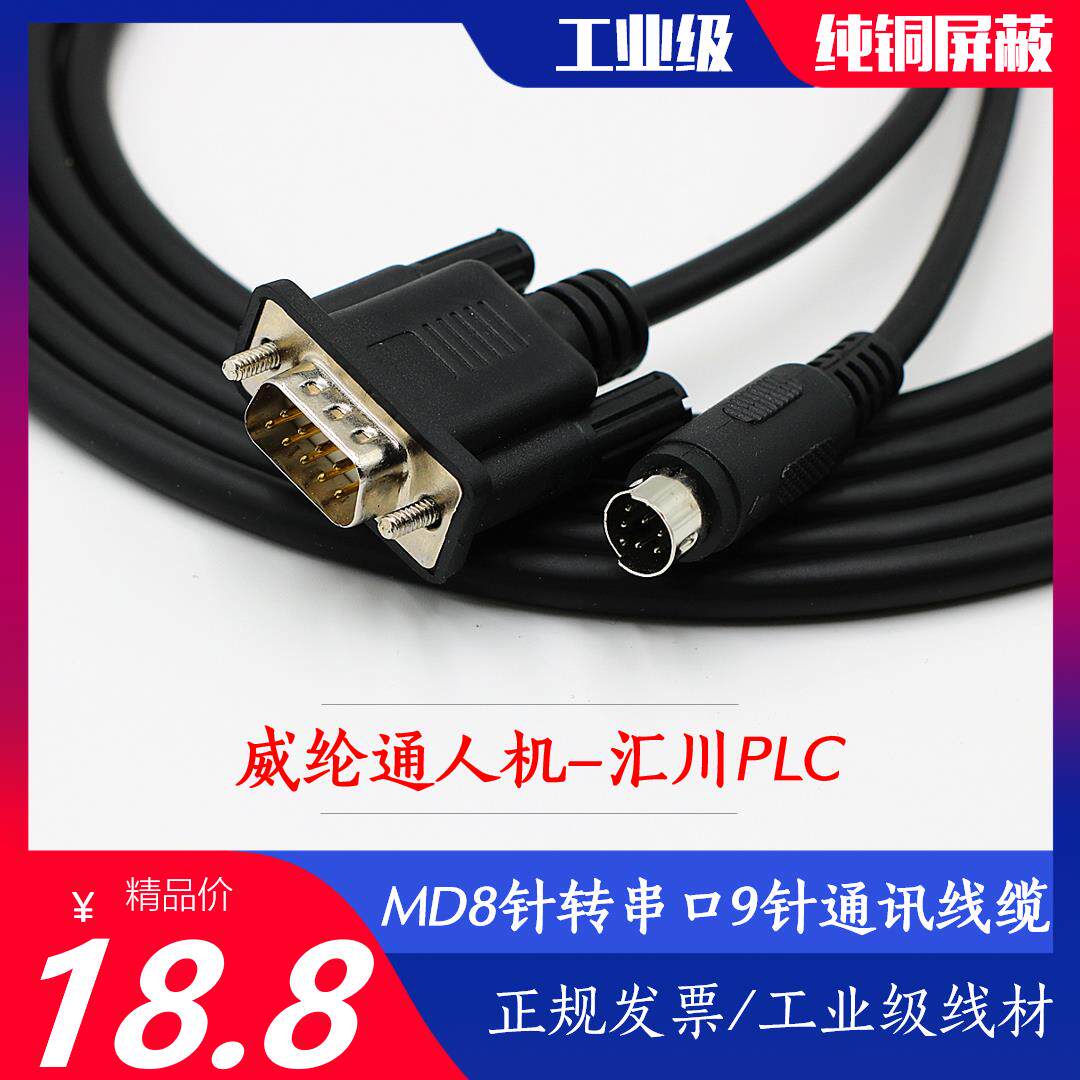 威纶通TK/MT触摸屏与汇川PLC通讯线圆口8针转9针9孔RS485连接线