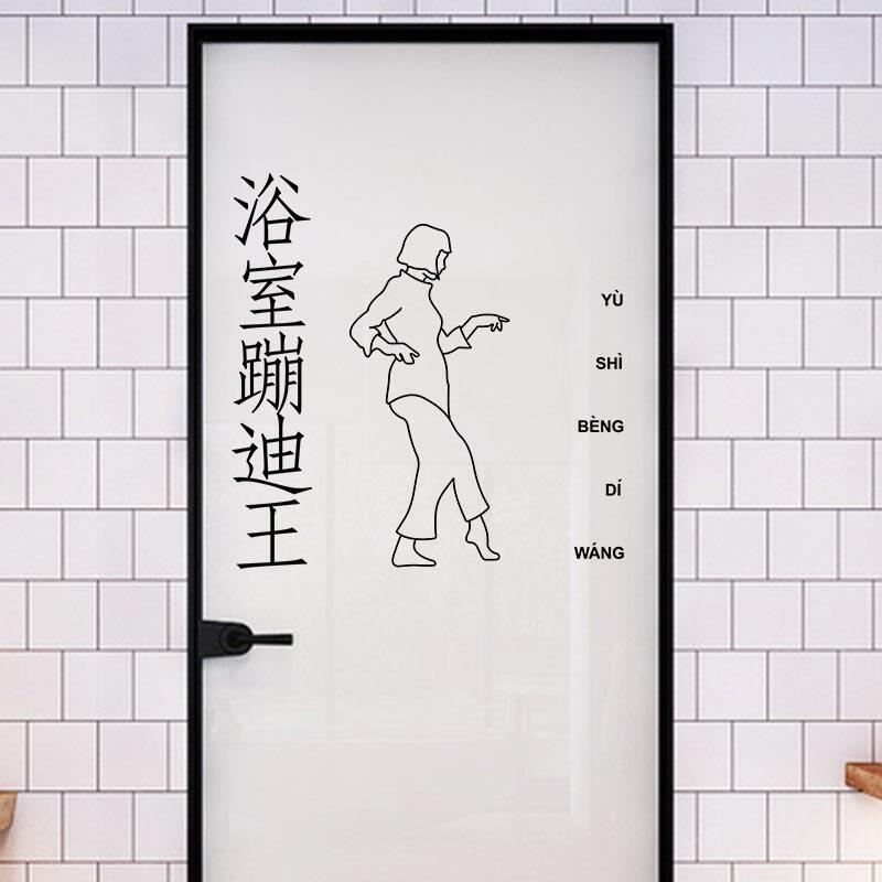 浴室蹦迪王厕所玻璃贴纸家居搞笑跳舞图案创意装饰ins风文字贴纸