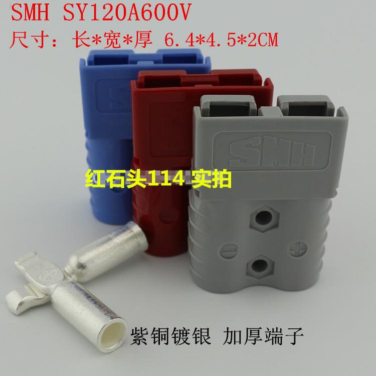 SMH120A600V双极大电流插头连接器SY120A120a 锂电池 UPS电源插头