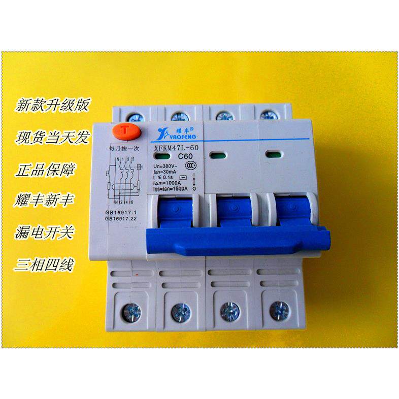 XFKM47L-60A广州耀丰新丰漏电断路器三相四线3P+N空气开关DZ47LE