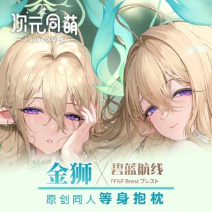 次元同萌原创金狮等身抱枕套碧蓝航线游戏周边大姐姐2way宅男