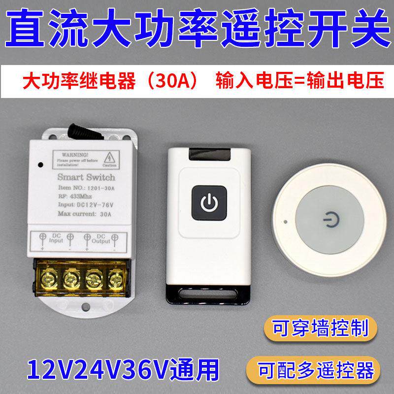 遥控开关12V/24V36V直流控制器无线智能水泵灯具电瓶断电远程开关