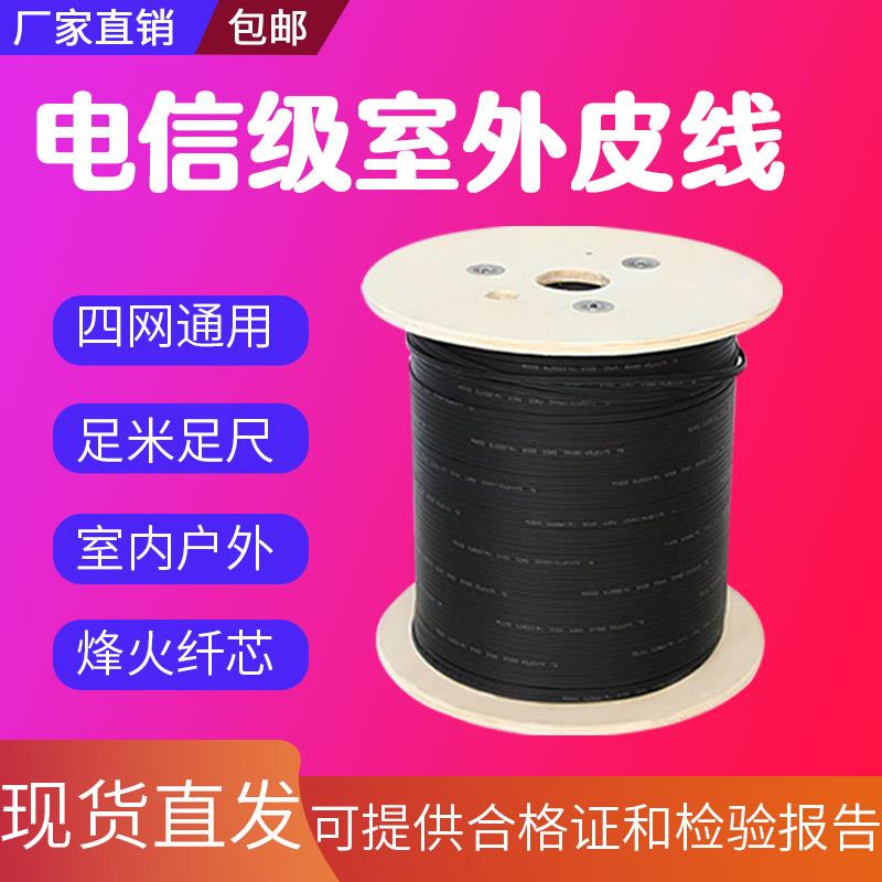 包邮光纤跳线皮线光纤1/2芯室外光纤线蝶形皮缆4芯室内入户线国标