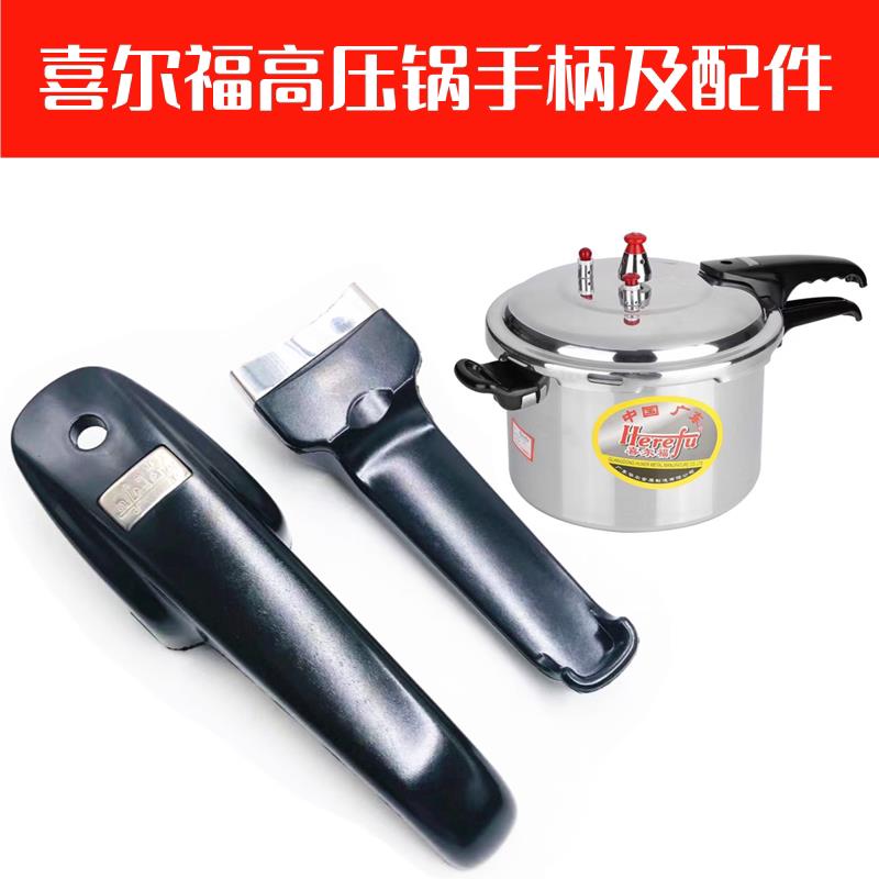 喜尔福/喜乐福/华生高压锅手柄压力锅专用把手20/22/24/26/28配件