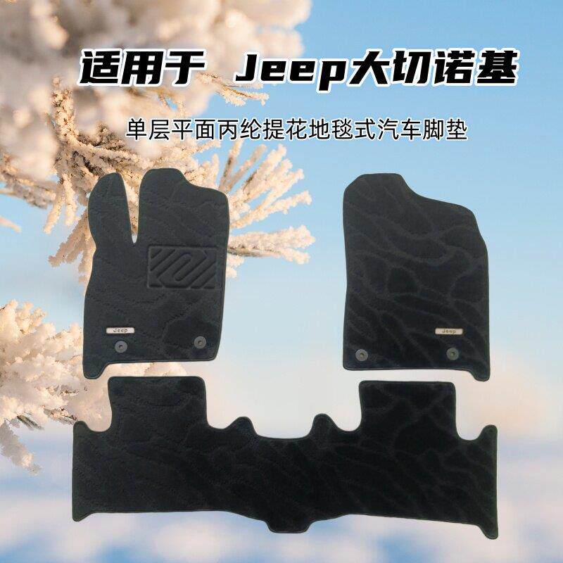 14-21/06-13/00-05年老款吉普大切诺基征程汽车脚垫单层地毯式 云