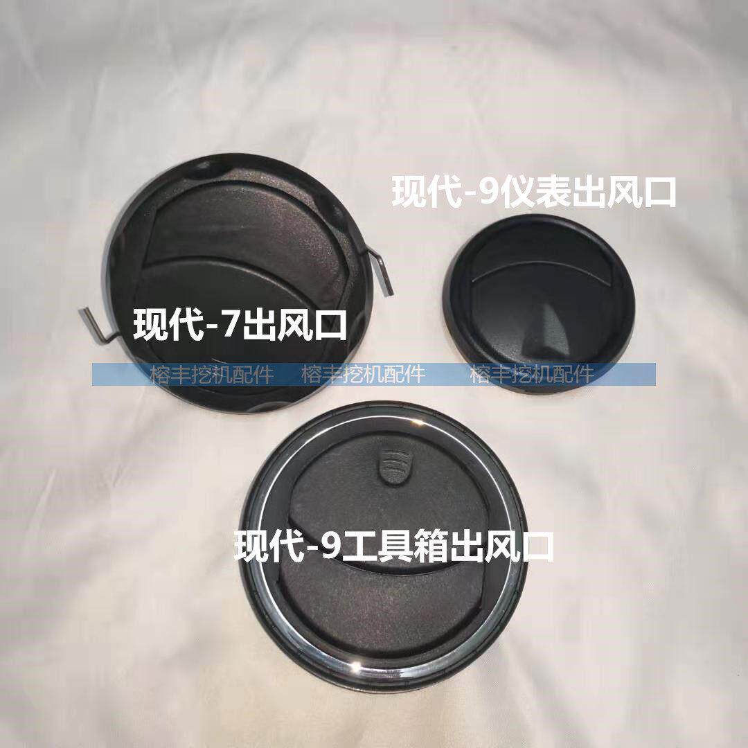 挖掘机配件现代R60/200/210/215/225/-7-9驾驶室空调出风口通风口