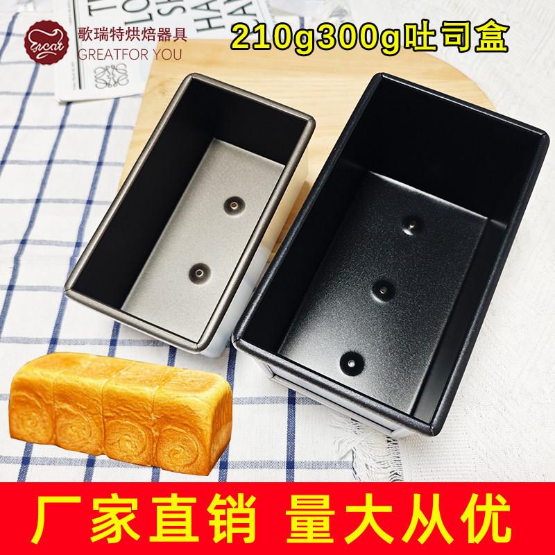 210g小土司盒模具不沾长方形300克吐司面包模具烘焙带盖可定制