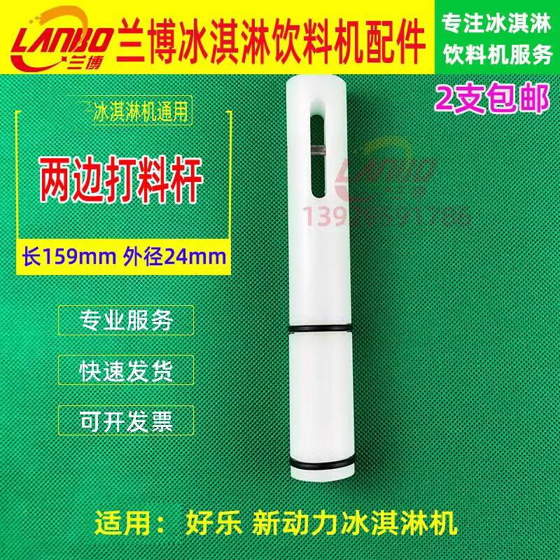 好乐冰淇淋机配件东贝DM985冰激凌机出料阀杆两边打料杆