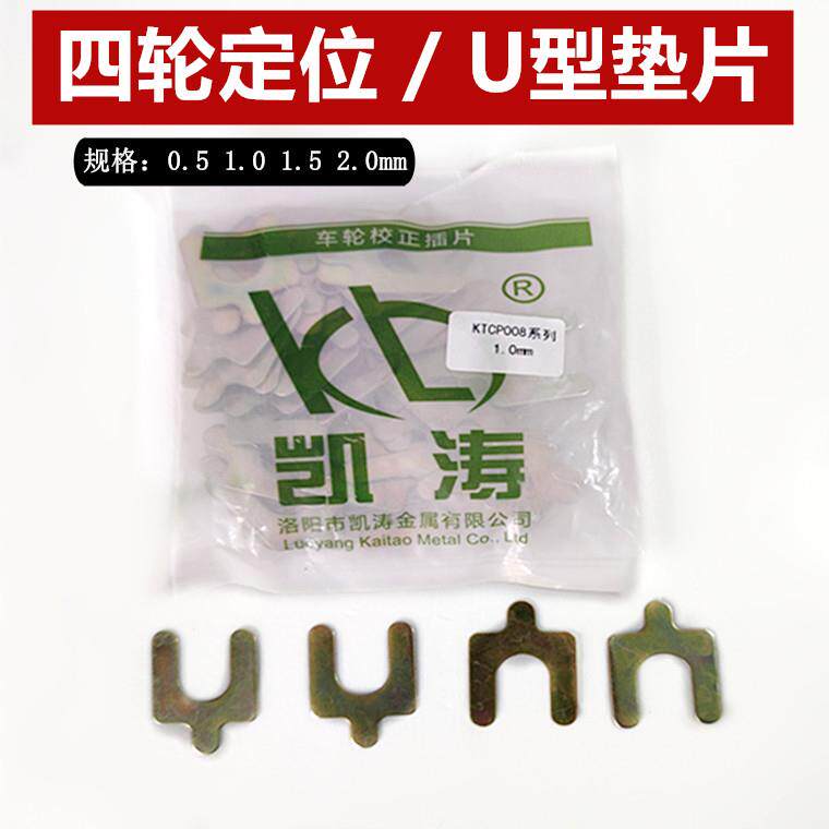 凯涛汽车四轮定位U形插片后倾角垫片U型主销外倾角定位垫片扭力梁