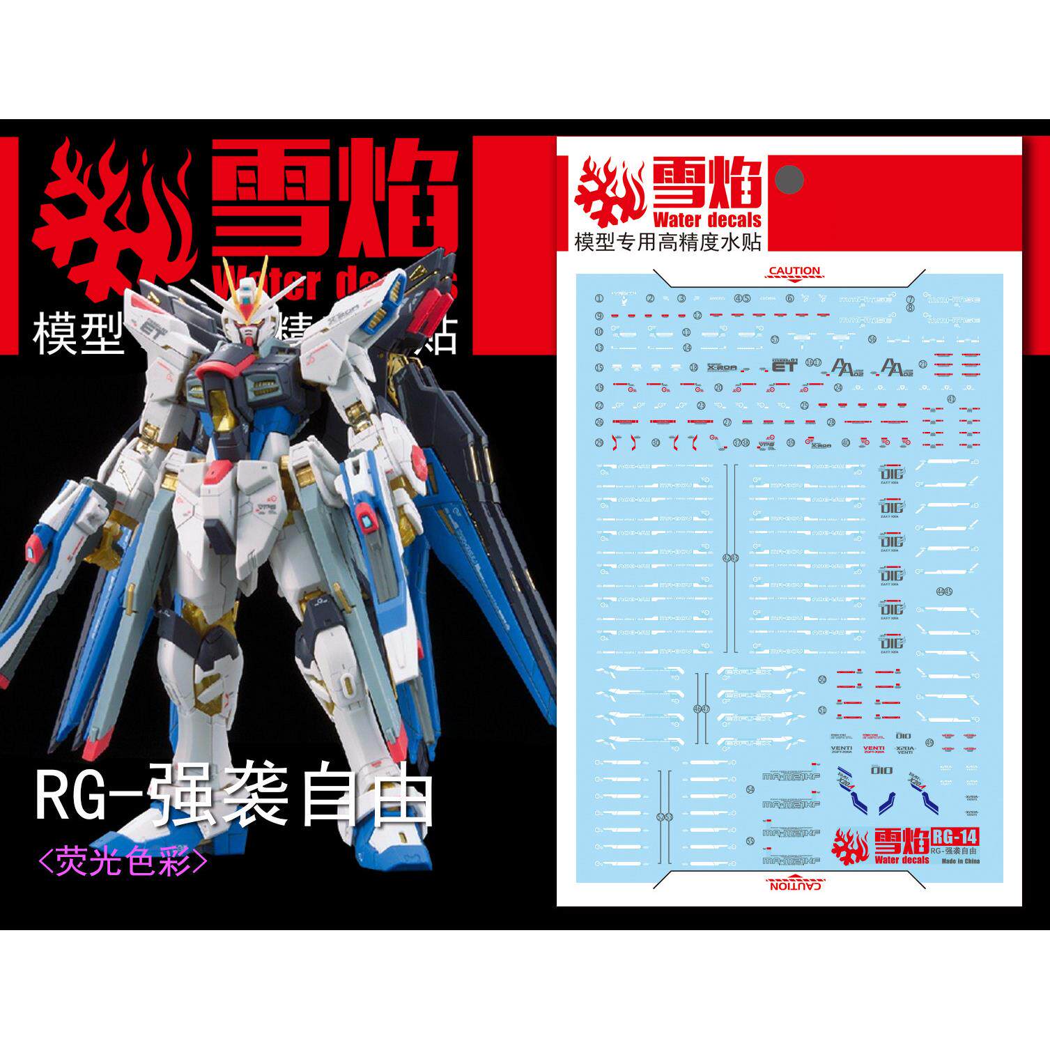 雪焰工作室  RG-14 强袭自由 荧光版 高精度 专用水贴