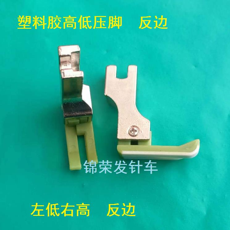 反高低压脚电脑平车优质胶压脚耐磨加厚牛筋塑料胶高低压脚