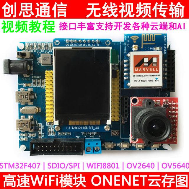 STM32 WiFi开发板 SDIO/SPI高速无线视频传输OV2640摄像头NXP8801