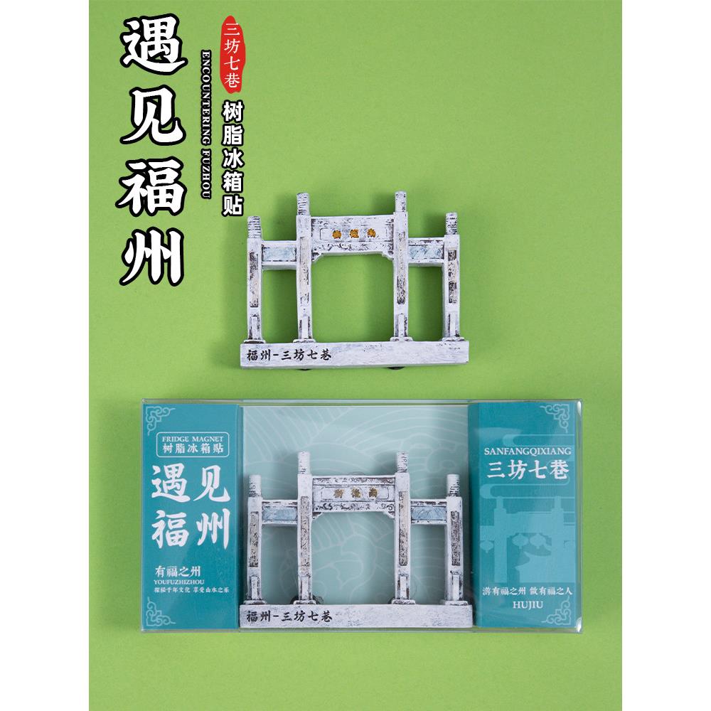 福州爱心树微缩冰箱贴浮雕树脂虎纠三坊七巷旅游景点文创纪念礼品