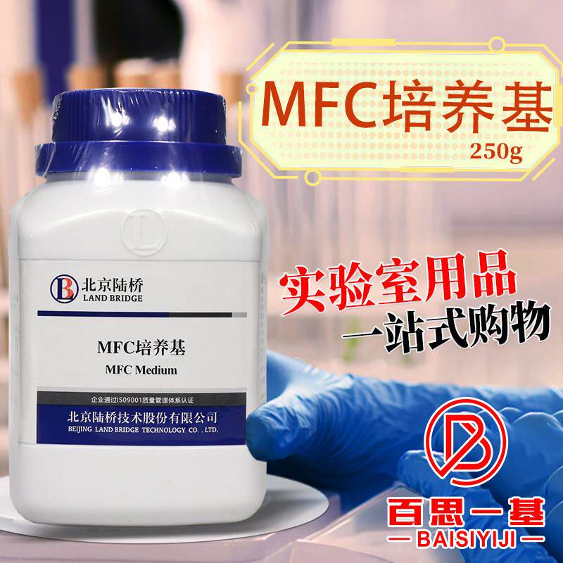 MFC琼脂培养基MFC培养基250g杭州微生物北京陆桥青岛海博广东环凯