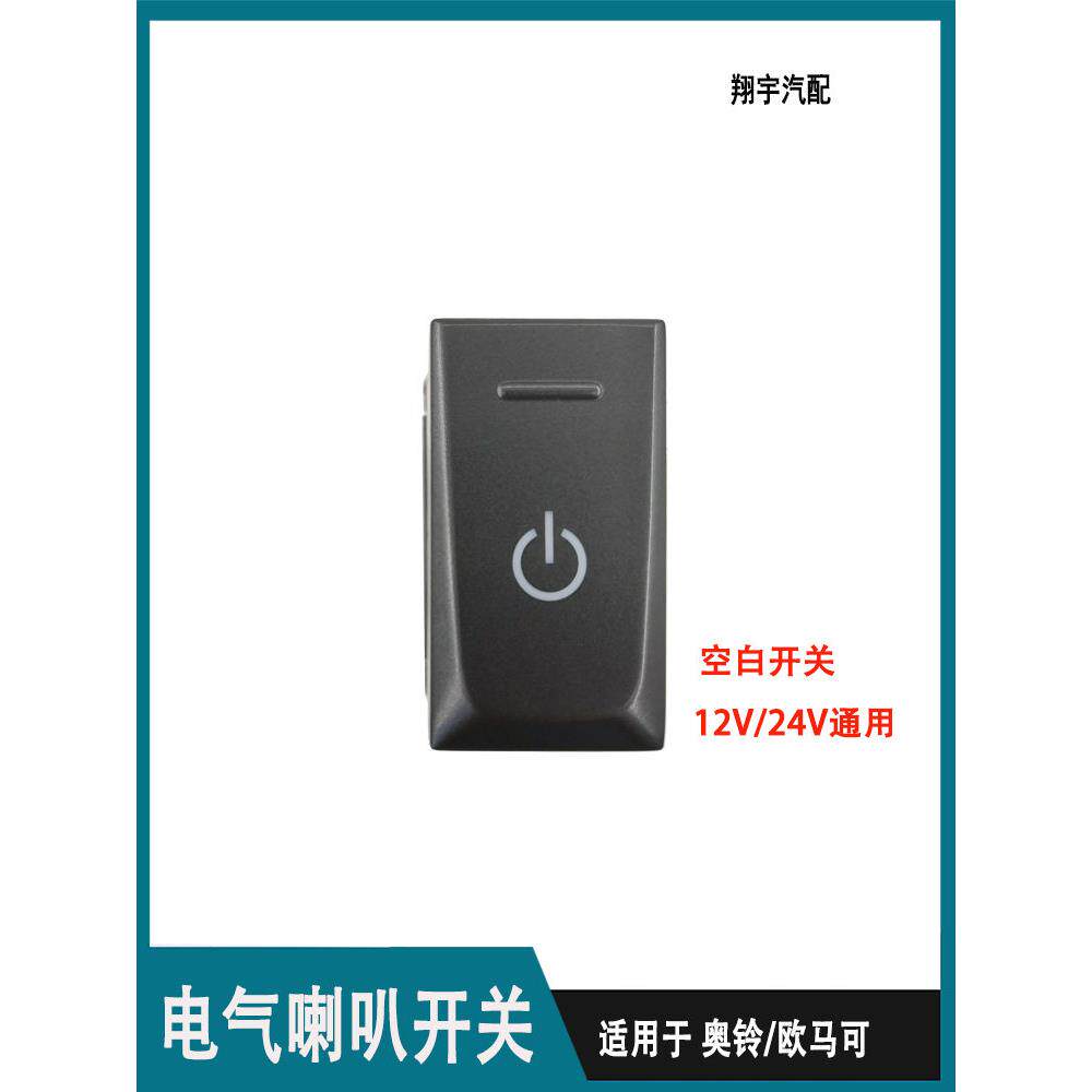奥铃CTS速运捷运欧马可S1S3瑞沃ES电气喇叭开关