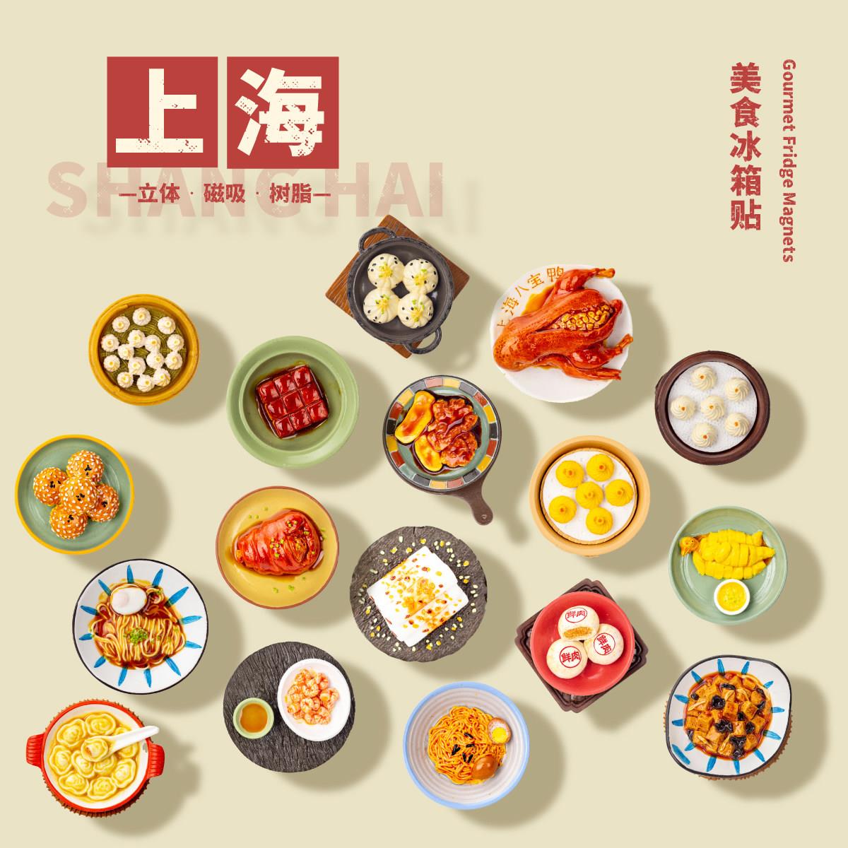 上海特色美食3D立体冰箱贴上海旅游纪念品创意卡通文创