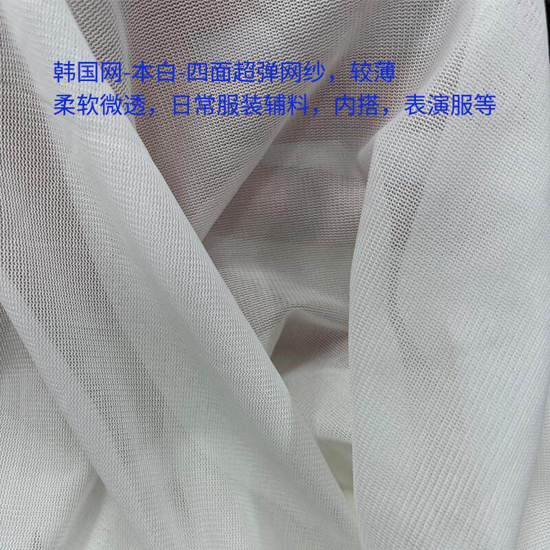 韩国网 数码印花 面料 布料 四面弹 弹力网 柔软网纱 装饰素材