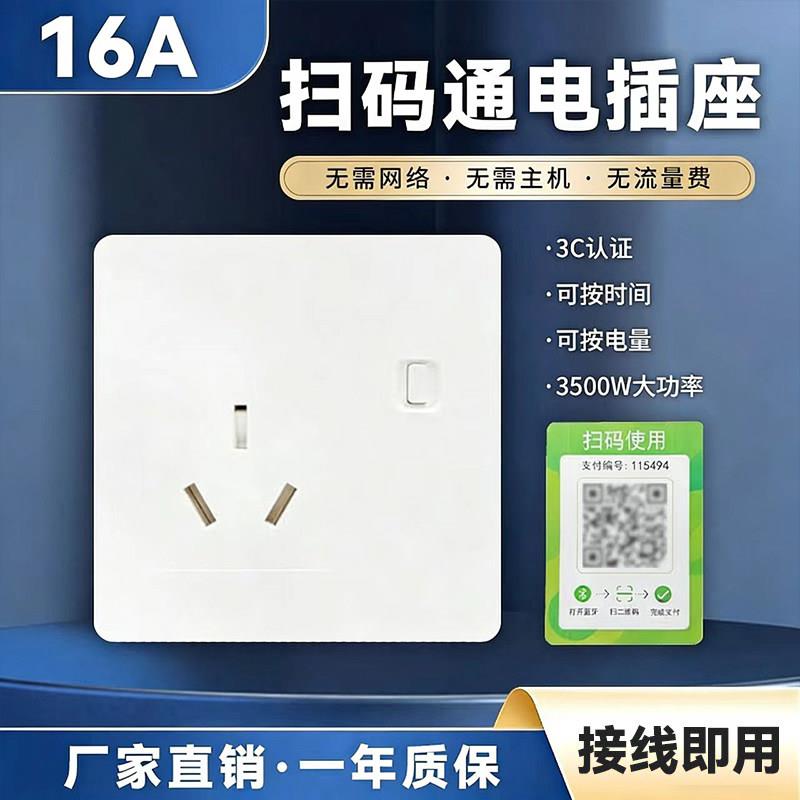 便电通扫码付费充电插座支付控制器电动车充电桩扫码智能取电插座