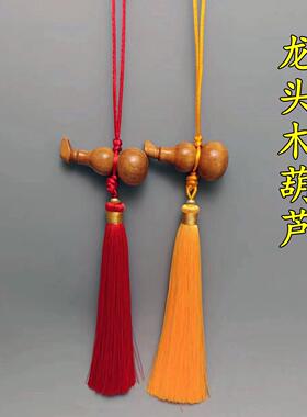 天然桃木葫芦挂件带龙头的木葫芦黄绳红绳五色线绳家居汽车挂饰