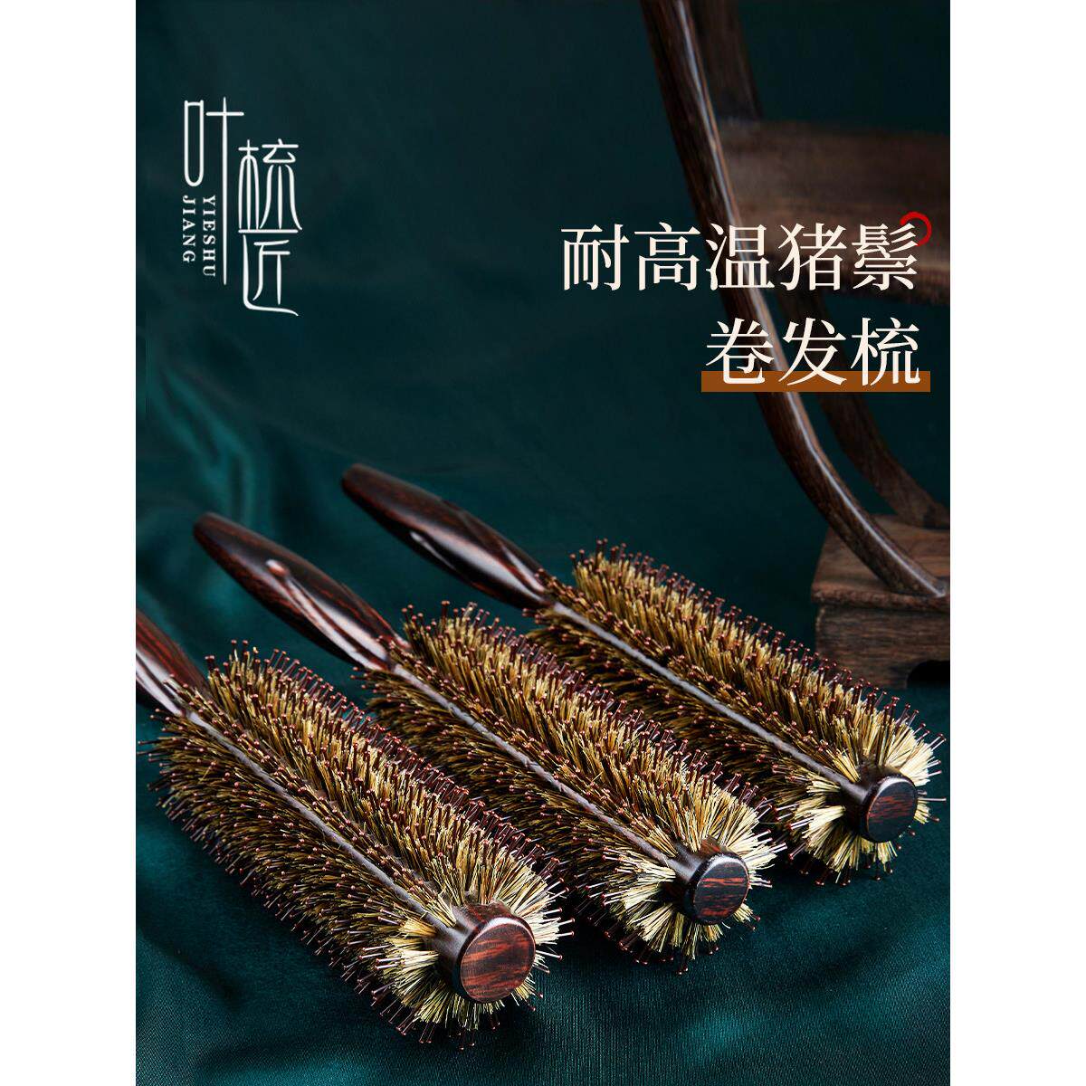 叶梳匠耐高温猪鬃毛卷发梳滚梳女士专用长发内扣造型理发烫发梳子