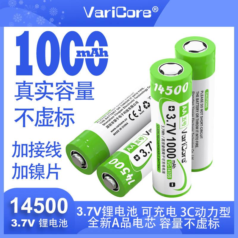 VariCore14500锂电池3.7V1000mAh大容量强光手电风扇工具头灯