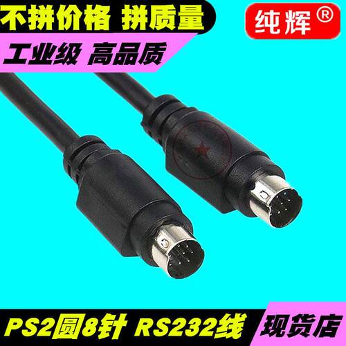 PS2圆头visca8针公对母 RS232C MD8芯连接线S端子线1米3米5米10米
