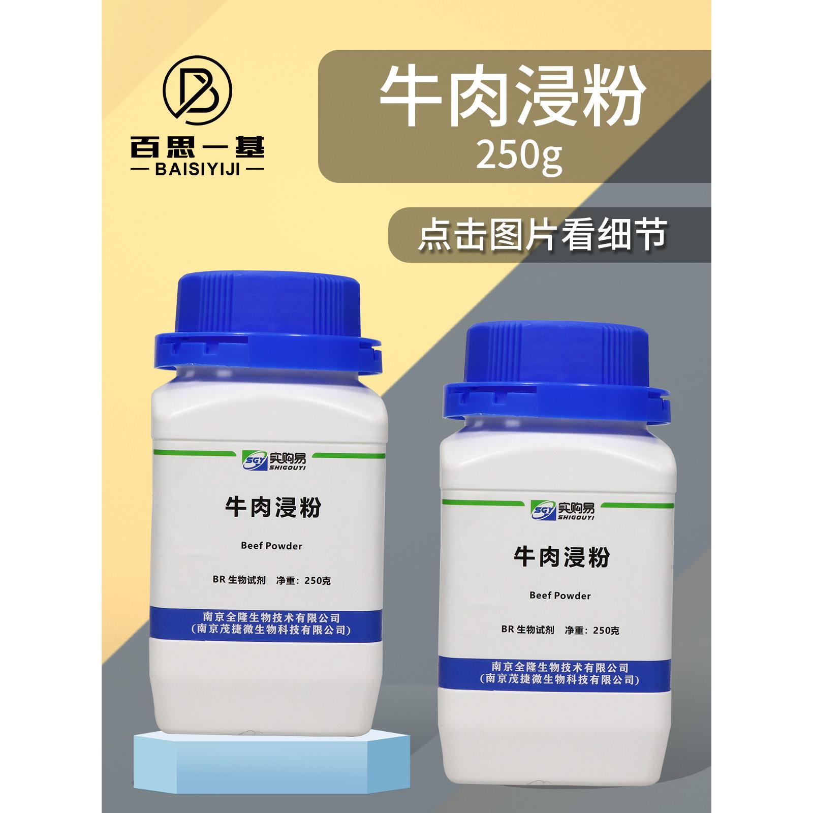 牛肉浸粉 牛肉浸出粉 牛肉膏粉 牛肉提取物 250g BR 培养基原料