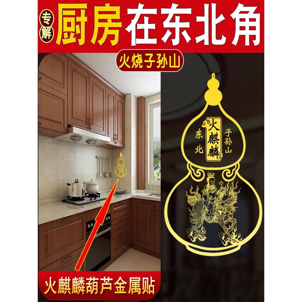 厨房东北方艮位子孙山火麒麟避火龙隐形金属贴土陶瓷罐厨房西北角