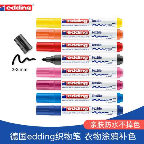 edding织物笔涂鸦笔衣服补色儿童DIY画画防水不掉色马克笔