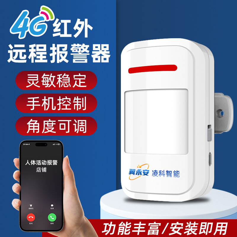 4G红外线防盗报警器家用店铺门窗人体感应防小偷连远程手机警报