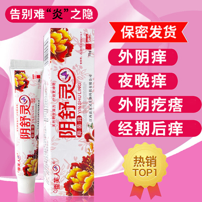 铍特舒阴舒灵正品抑菌女私密处女性下面下体阴痒灵道乳膏洗液潮湿