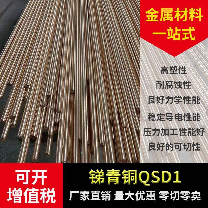 锑青铜QSd1 锑青铜棒 锑青铜板 锑青铜管QSd1 现货销售