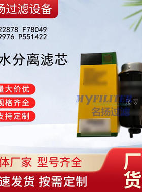 供应油水分离器RE522878 F78049 FS19976 P551422