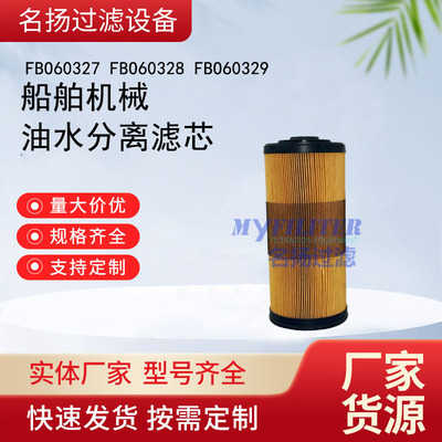 FBO60327 FBO60328 FBO60329发电机组 船舶机械油水分离滤芯