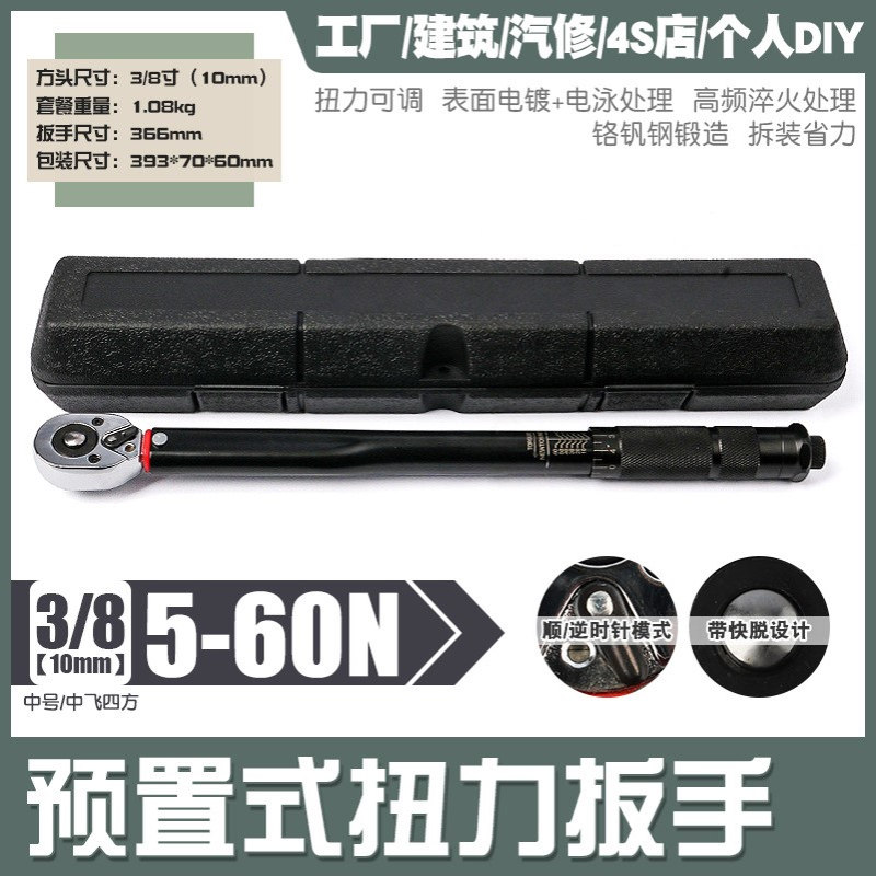 3/8正反快速可调棘轮扭力扳手机修公斤力矩扭矩预置套筒扳手5-60N