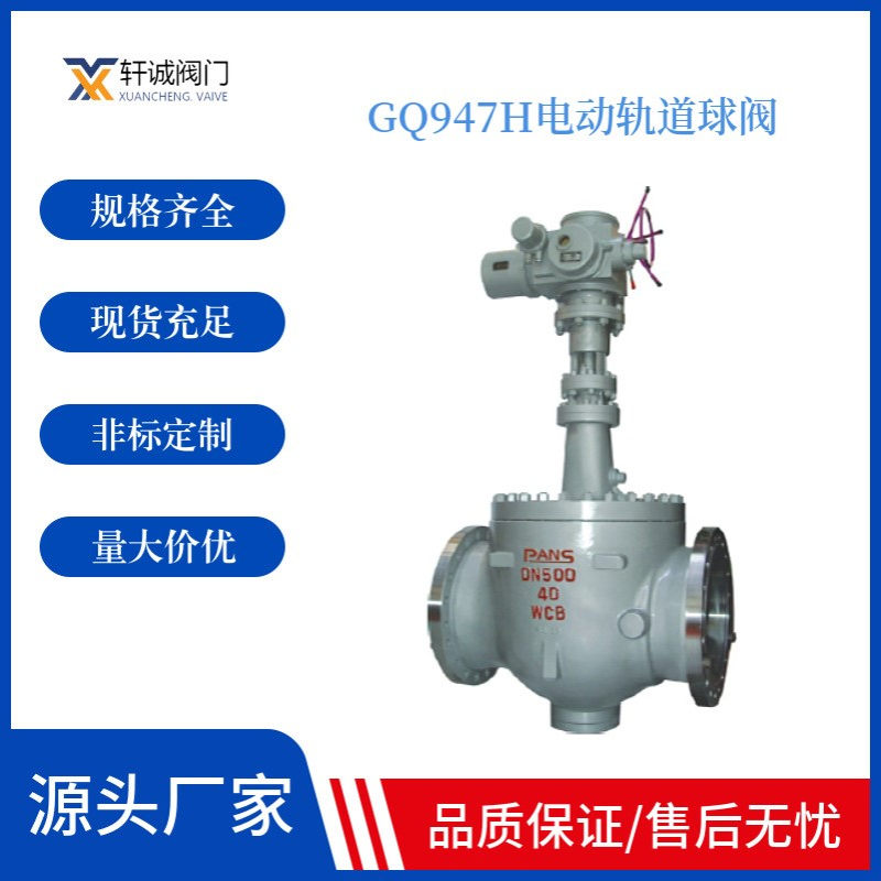 GQ947H电动轨道球阀 外有金属保护圈,防止介质对阀座的冲刷损坏及