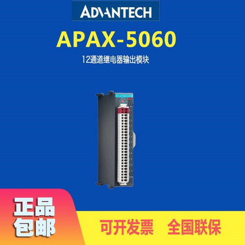 台湾研华APAX-5060远程12通道继电器输出模块扩展接口卡质保
