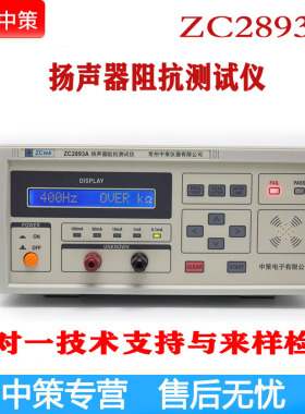 常州中策ZCtek ZC2893A 扬声器阻抗测试