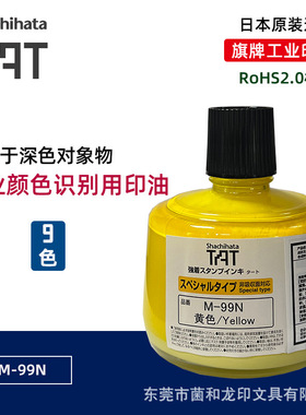 日本旗牌tat 工业印油M-99N黄色印油速干防水工业特殊印油识别用