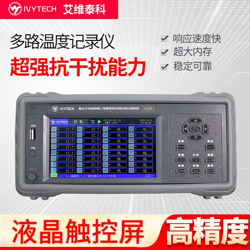 艾维泰科IV580多路温度仪8CH/32CH/64CH通道带USB/RS485接口