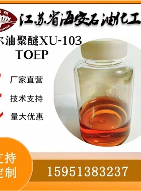 妥尔油聚醚XU-103 聚醚TOEP 妥尔油酸聚氧乙烯聚氧丙烯醚