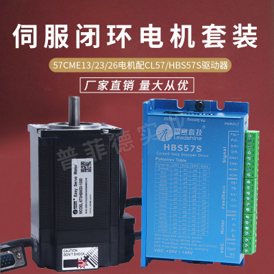 混合伺服闭环电机套装57CME23/13/26/HBS57S/CL57/闭环驱动器