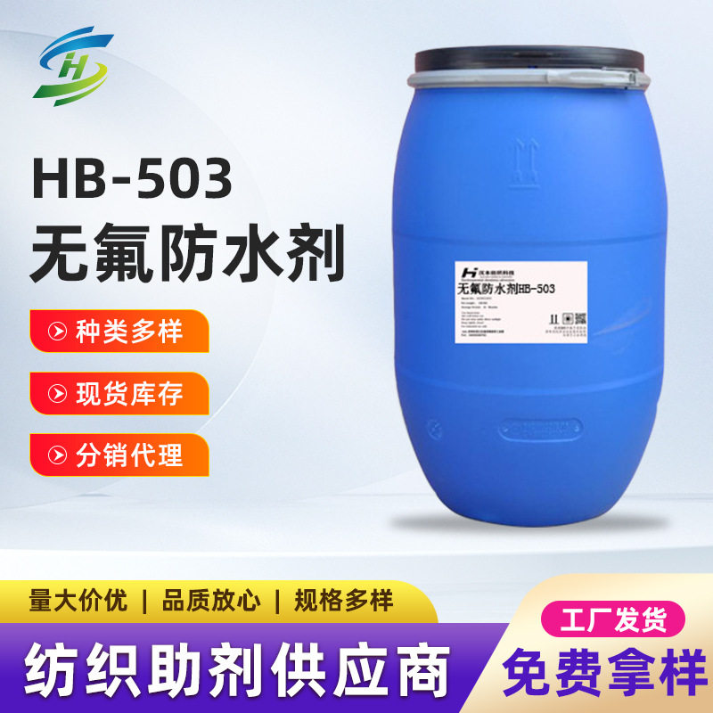 无氟防水剂 环保 防水剂HB-503防水剂 超强防泼水 纺织染整助剂,家庭/个人清洁工具,厨卫防水贴/条,淘宝优惠券,粉丝福利购,淘宝优惠卷
