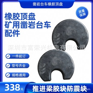 掘进安佰拓橡胶顶盘矿用凿岩台车配件推进梁胶块防震胶块优惠