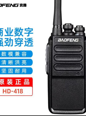 宝锋HD-418数字对讲机商用DMR数模兼容专业大功率户外远距离手持