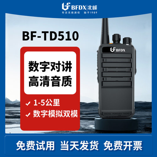 BFDX北峰数字对讲机BF-TD510户外大功率手持机防水IP67语音加密