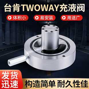 蝶式 台湾台肯TWOWAY充液阀 管式 叠加式 预充阀 满油阀