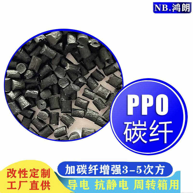 PPO炭黑导电防静电 加碳纤增强3-5次方 CF10 20 30 40 50